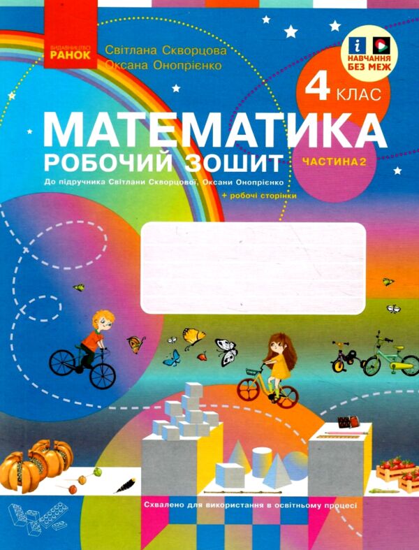 зошит з математики 4 клас частина 2 комплекта із 2-х частин НУШ Ціна (цена) 76.50грн. | придбати  купити (купить) зошит з математики 4 клас частина 2 комплекта із 2-х частин НУШ доставка по Украине, купить книгу, детские игрушки, компакт диски 0