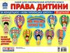 набір карток права дитини Ціна (цена) 59.00грн. | придбати  купити (купить) набір карток права дитини доставка по Украине, купить книгу, детские игрушки, компакт диски 0