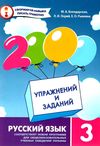 російська мова 3 клас 2000 вправ та завдань Ціна (цена) 13.40грн. | придбати  купити (купить) російська мова 3 клас 2000 вправ та завдань доставка по Украине, купить книгу, детские игрушки, компакт диски 1