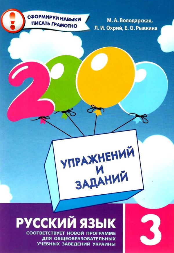 російська мова 3 клас 2000 вправ та завдань Ціна (цена) 13.40грн. | придбати  купити (купить) російська мова 3 клас 2000 вправ та завдань доставка по Украине, купить книгу, детские игрушки, компакт диски 1