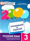 російська мова 3 клас 2000 вправ та завдань Ціна (цена) 13.40грн. | придбати  купити (купить) російська мова 3 клас 2000 вправ та завдань доставка по Украине, купить книгу, детские игрушки, компакт диски 0