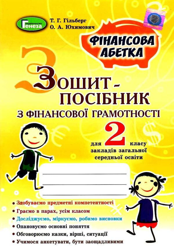 фінансова грамотність 2 клас зошит посібник     НУШ нова украї Уточнюйте кількість Ціна (цена) 55.25грн. | придбати  купити (купить) фінансова грамотність 2 клас зошит посібник     НУШ нова украї Уточнюйте кількість доставка по Украине, купить книгу, детские игрушки, компакт диски 0