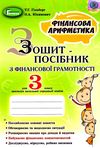 фінансова грамотність 3 клас зошит посібник  НУШ Ціна (цена) 55.25грн. | придбати  купити (купить) фінансова грамотність 3 клас зошит посібник  НУШ доставка по Украине, купить книгу, детские игрушки, компакт диски 1