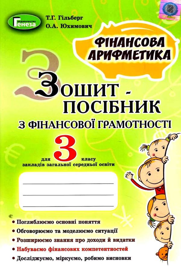 фінансова грамотність 3 клас зошит посібник  НУШ Ціна (цена) 55.25грн. | придбати  купити (купить) фінансова грамотність 3 клас зошит посібник  НУШ доставка по Украине, купить книгу, детские игрушки, компакт диски 1