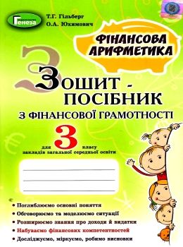 фінансова грамотність 3 клас зошит посібник  НУШ Ціна (цена) 55.25грн. | придбати  купити (купить) фінансова грамотність 3 клас зошит посібник  НУШ доставка по Украине, купить книгу, детские игрушки, компакт диски 0