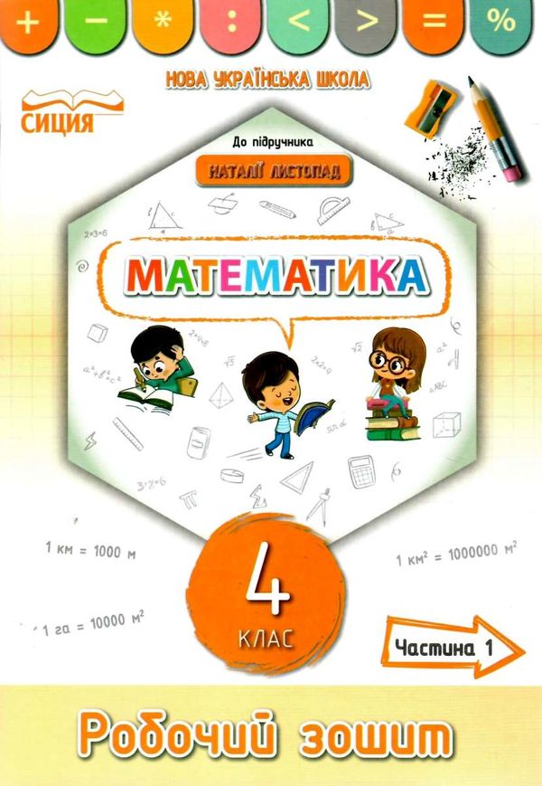 зошит з математики 4 клас частина 1 до підручника листопад    робочий Ціна (цена) 56.00грн. | придбати  купити (купить) зошит з математики 4 клас частина 1 до підручника листопад    робочий доставка по Украине, купить книгу, детские игрушки, компакт диски 1