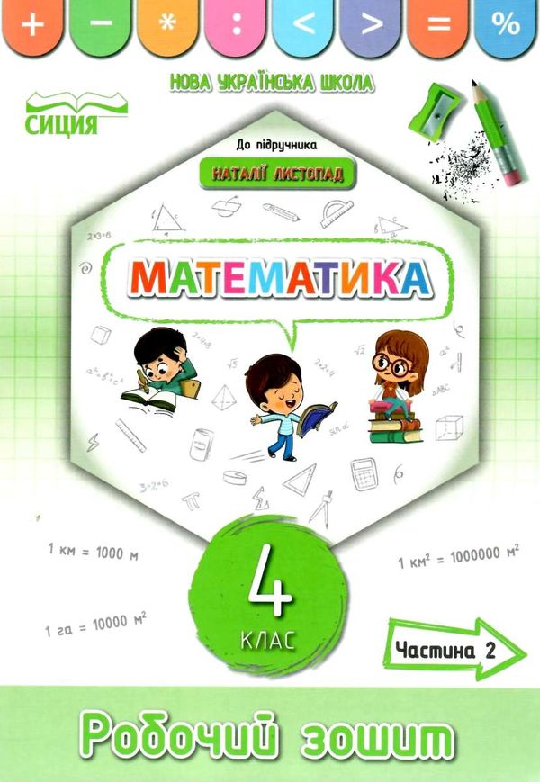 зошит з математики 4 клас частина 2 до підручника листопад    робочий Ціна (цена) 60.00грн. | придбати  купити (купить) зошит з математики 4 клас частина 2 до підручника листопад    робочий доставка по Украине, купить книгу, детские игрушки, компакт диски 1