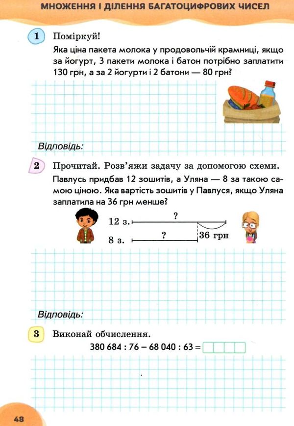 зошит з математики 4 клас частина 2 до підручника листопад    робочий Ціна (цена) 52.50грн. | придбати  купити (купить) зошит з математики 4 клас частина 2 до підручника листопад    робочий доставка по Украине, купить книгу, детские игрушки, компакт диски 4