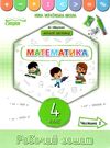 зошит з математики 4 клас частина 2 до підручника листопад    робочий Ціна (цена) 60.00грн. | придбати  купити (купить) зошит з математики 4 клас частина 2 до підручника листопад    робочий доставка по Украине, купить книгу, детские игрушки, компакт диски 0