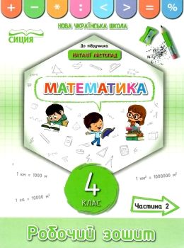 зошит з математики 4 клас частина 2 до підручника листопад    робочий Ціна (цена) 60.00грн. | придбати  купити (купить) зошит з математики 4 клас частина 2 до підручника листопад    робочий доставка по Украине, купить книгу, детские игрушки, компакт диски 0