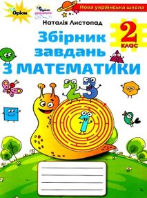 математика 2 клас збірник завдань математика 2 клас збірник завдань