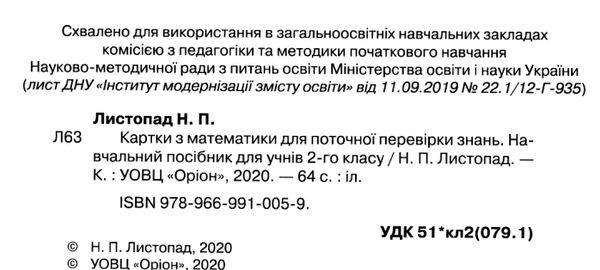 математика 2 клас картки для поточної перевірки знань Ціна (цена) 38.25грн. | придбати  купити (купить) математика 2 клас картки для поточної перевірки знань доставка по Украине, купить книгу, детские игрушки, компакт диски 2