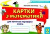 математика 2 клас картки для поточної перевірки знань Ціна (цена) 38.25грн. | придбати  купити (купить) математика 2 клас картки для поточної перевірки знань доставка по Украине, купить книгу, детские игрушки, компакт диски 1