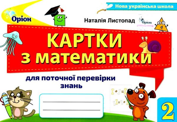 математика 2 клас картки для поточної перевірки знань Ціна (цена) 38.25грн. | придбати  купити (купить) математика 2 клас картки для поточної перевірки знань доставка по Украине, купить книгу, детские игрушки, компакт диски 1