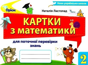 математика 2 клас картки для поточної перевірки знань математика 2 клас картки для поточної перевірки знань