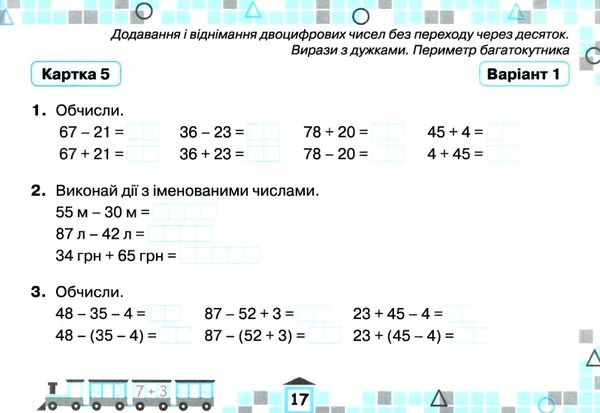 математика 2 клас картки для поточної перевірки знань Ціна (цена) 38.25грн. | придбати  купити (купить) математика 2 клас картки для поточної перевірки знань доставка по Украине, купить книгу, детские игрушки, компакт диски 3