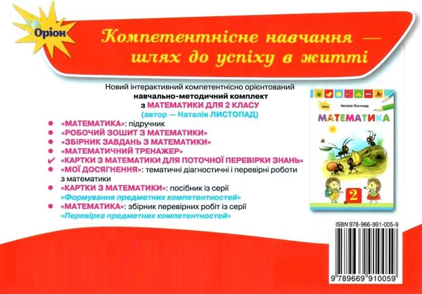 математика 2 клас картки для поточної перевірки знань Ціна (цена) 38.25грн. | придбати  купити (купить) математика 2 клас картки для поточної перевірки знань доставка по Украине, купить книгу, детские игрушки, компакт диски 5