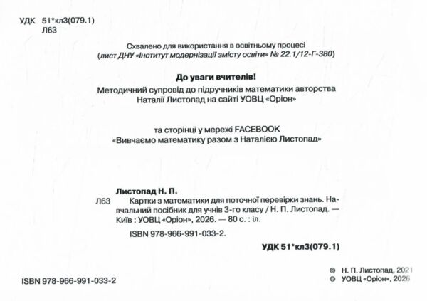 математика 3 клас картки для поточної перевірки знань Ціна (цена) 44.00грн. | придбати  купити (купить) математика 3 клас картки для поточної перевірки знань доставка по Украине, купить книгу, детские игрушки, компакт диски 1