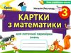 математика 3 клас картки для поточної перевірки знань Ціна (цена) 38.25грн. | придбати  купити (купить) математика 3 клас картки для поточної перевірки знань доставка по Украине, купить книгу, детские игрушки, компакт диски 0