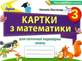 математика 3 клас картки для поточної перевірки знань Ціна (цена) 38.25грн. | придбати  купити (купить) математика 3 клас картки для поточної перевірки знань доставка по Украине, купить книгу, детские игрушки, компакт диски 0