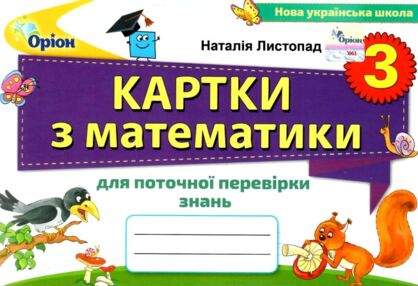 математика 3 клас картки для поточної перевірки знань