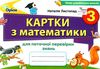 математика 3 клас картки для поточної перевірки знань Ціна (цена) 38.25грн. | придбати  купити (купить) математика 3 клас картки для поточної перевірки знань доставка по Украине, купить книгу, детские игрушки, компакт диски 1