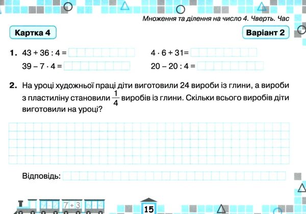 математика 3 клас картки для поточної перевірки знань Ціна (цена) 38.25грн. | придбати  купити (купить) математика 3 клас картки для поточної перевірки знань доставка по Украине, купить книгу, детские игрушки, компакт диски 3