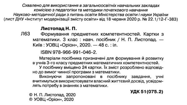 математика 3 клас формування предметних компетентностей картки    Орі Ціна (цена) 26.80грн. | придбати  купити (купить) математика 3 клас формування предметних компетентностей картки    Орі доставка по Украине, купить книгу, детские игрушки, компакт диски 2