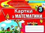математика 3 клас формування предметних компетентностей картки    "Орі купити