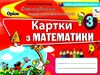 математика 3 клас формування предметних компетентностей картки    Орі Ціна (цена) 26.80грн. | придбати  купити (купить) математика 3 клас формування предметних компетентностей картки    Орі доставка по Украине, купить книгу, детские игрушки, компакт диски 0