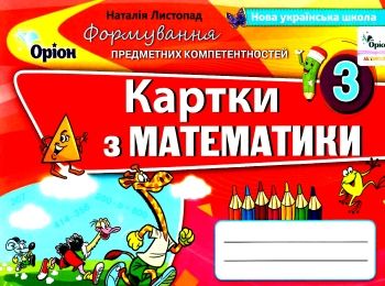 математика 3 клас формування предметних компетентностей картки    Орі Ціна (цена) 26.80грн. | придбати  купити (купить) математика 3 клас формування предметних компетентностей картки    Орі доставка по Украине, купить книгу, детские игрушки, компакт диски 0