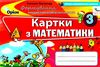 математика 3 клас формування предметних компетентностей картки    Орі Ціна (цена) 26.80грн. | придбати  купити (купить) математика 3 клас формування предметних компетентностей картки    Орі доставка по Украине, купить книгу, детские игрушки, компакт диски 1