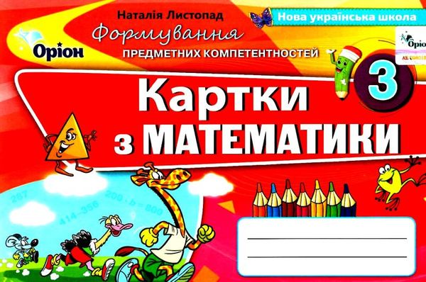 математика 3 клас формування предметних компетентностей картки    Орі Ціна (цена) 26.80грн. | придбати  купити (купить) математика 3 клас формування предметних компетентностей картки    Орі доставка по Украине, купить книгу, детские игрушки, компакт диски 1