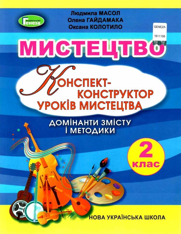 мистецтво 2 клас конспект конструктор уроків Ціна (цена) 85.00грн. | придбати  купити (купить) мистецтво 2 клас конспект конструктор уроків доставка по Украине, купить книгу, детские игрушки, компакт диски 1