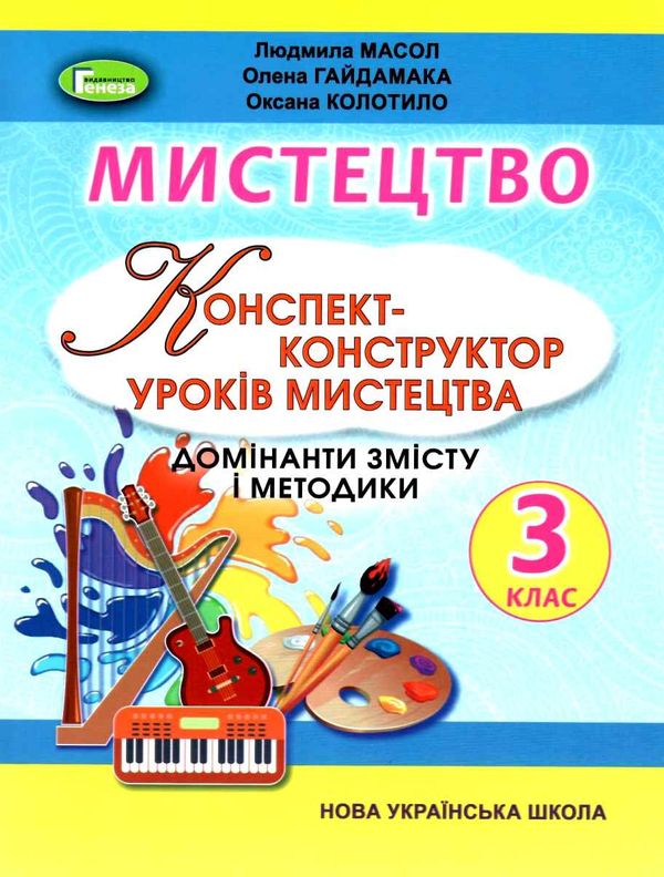 мистецтво 3 клас конспект конструктор уроків Ціна (цена) 85.00грн. | придбати  купити (купить) мистецтво 3 клас конспект конструктор уроків доставка по Украине, купить книгу, детские игрушки, компакт диски 1