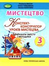 мистецтво 3 клас конспект конструктор уроків Ціна (цена) 85.00грн. | придбати  купити (купить) мистецтво 3 клас конспект конструктор уроків доставка по Украине, купить книгу, детские игрушки, компакт диски 0