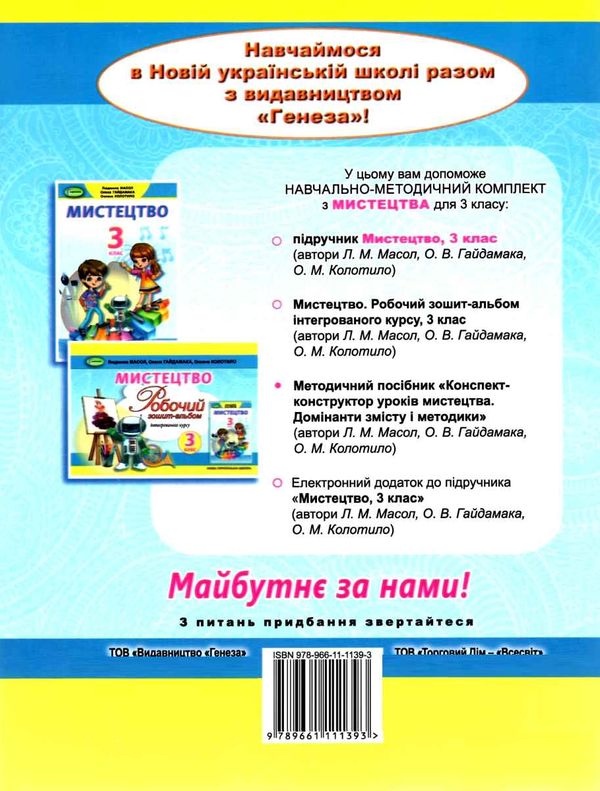 мистецтво 3 клас конспект конструктор уроків РОЗПРОДАЖ Ціна (цена) 63.30грн. | придбати  купити (купить) мистецтво 3 клас конспект конструктор уроків РОЗПРОДАЖ доставка по Украине, купить книгу, детские игрушки, компакт диски 6