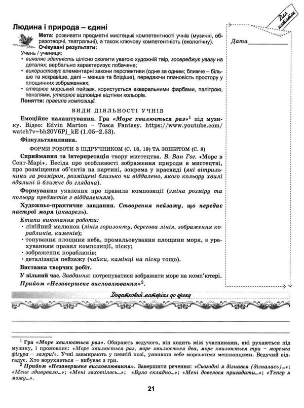 мистецтво 3 клас конспект конструктор уроків РОЗПРОДАЖ Ціна (цена) 63.30грн. | придбати  купити (купить) мистецтво 3 клас конспект конструктор уроків РОЗПРОДАЖ доставка по Украине, купить книгу, детские игрушки, компакт диски 5