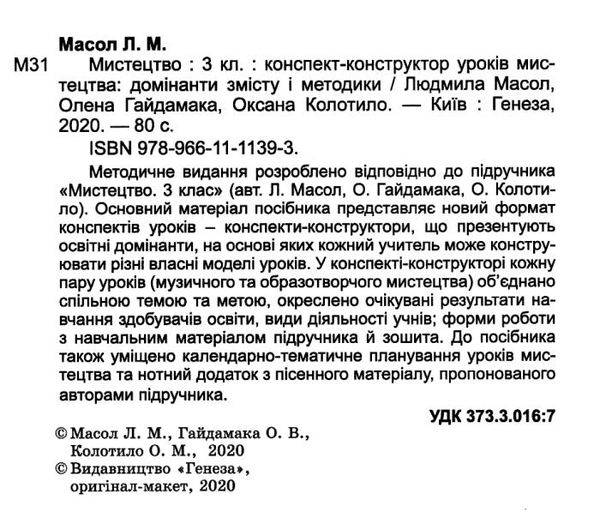 мистецтво 3 клас конспект конструктор уроків РОЗПРОДАЖ Ціна (цена) 63.30грн. | придбати  купити (купить) мистецтво 3 клас конспект конструктор уроків РОЗПРОДАЖ доставка по Украине, купить книгу, детские игрушки, компакт диски 2
