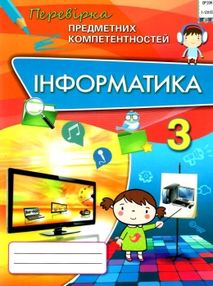 перевірка предметних компетентностей інформатика 3 клас збірник завдань   купити цін перевірка предметних компетентностей інформатика 3 клас збірник завдань   купити цін