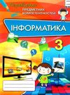 перевірка предметних компетентностей інформатика 3 клас збірник завдань   купити цін Ціна (цена) 31.12грн. | придбати  купити (купить) перевірка предметних компетентностей інформатика 3 клас збірник завдань   купити цін доставка по Украине, купить книгу, детские игрушки, компакт диски 0