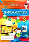 перевірка предметних компетентностей інформатика 3 клас збірник завдань   купити цін Ціна (цена) 31.12грн. | придбати  купити (купить) перевірка предметних компетентностей інформатика 3 клас збірник завдань   купити цін доставка по Украине, купить книгу, детские игрушки, компакт диски 1