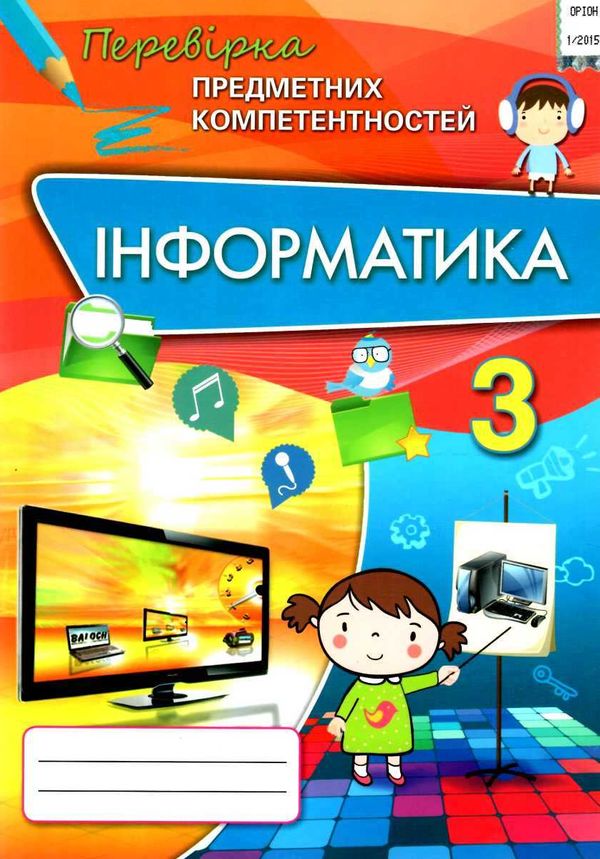 перевірка предметних компетентностей інформатика 3 клас збірник завдань   купити цін Ціна (цена) 31.12грн. | придбати  купити (купить) перевірка предметних компетентностей інформатика 3 клас збірник завдань   купити цін доставка по Украине, купить книгу, детские игрушки, компакт диски 1