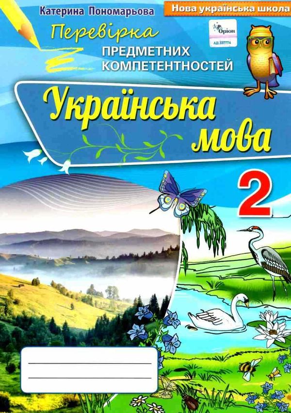 перевірка предметних компетентностей українська мова 2 клас збірник завдань Уточнюйте кількість Ціна (цена) 34.00грн. | придбати  купити (купить) перевірка предметних компетентностей українська мова 2 клас збірник завдань Уточнюйте кількість доставка по Украине, купить книгу, детские игрушки, компакт диски 1