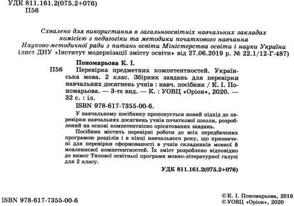 перевірка предметних компетентностей українська мова 2 клас збірник завдань  Уточнюйте  строки доставки (2-5 діб) РОЗПРО Ціна (цена) 25.30грн. | придбати  купити (купить) перевірка предметних компетентностей українська мова 2 клас збірник завдань  Уточнюйте  строки доставки (2-5 діб) РОЗПРО доставка по Украине, купить книгу, детские игрушки, компакт диски 2
