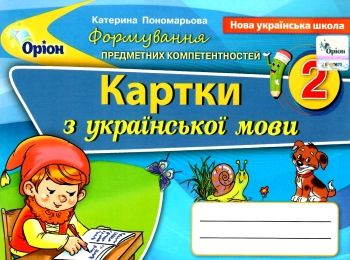українська мова 2 клас формування предметних компетентностей картки  НУШ українська мова 2 клас формування предметних компетентностей картки  НУШ