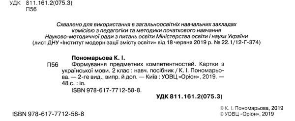 українська мова 2 клас формування предметних компетентностей картки  НУШ Ціна (цена) 34.00грн. | придбати  купити (купить) українська мова 2 клас формування предметних компетентностей картки  НУШ доставка по Украине, купить книгу, детские игрушки, компакт диски 2