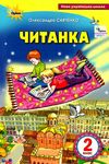 читанка 2 клас посібник для додаткового та позакласного читання Ціна (цена) 85.00грн. | придбати  купити (купить) читанка 2 клас посібник для додаткового та позакласного читання доставка по Украине, купить книгу, детские игрушки, компакт диски 11