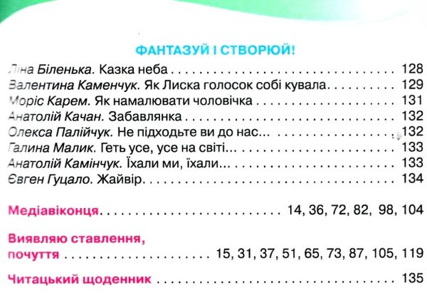 читанка 2 клас посібник для додаткового та позакласного читання Ціна (цена) 85.00грн. | придбати  купити (купить) читанка 2 клас посібник для додаткового та позакласного читання доставка по Украине, купить книгу, детские игрушки, компакт диски 16