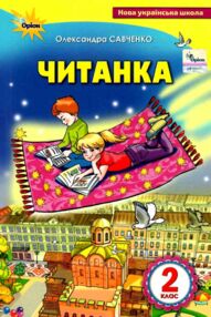 читанка 2 клас посібник для додаткового та позакласного читання